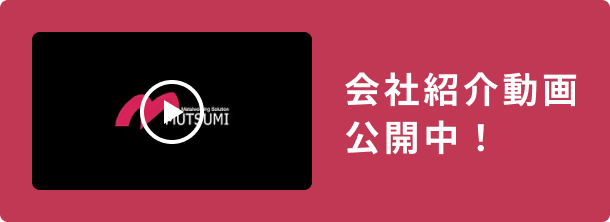会社紹介動画公開中！